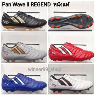 Pan รองเท้ฟุตบอลแพน  Pan Wave ll REGEND หนังแท้ PF15WV