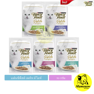 Purina Fancyfeast  Petite Delights แฟนซีฟีสต์ เพทิท ดีไลท์ อาหารแมวในน้ำเกรวี่ 50g