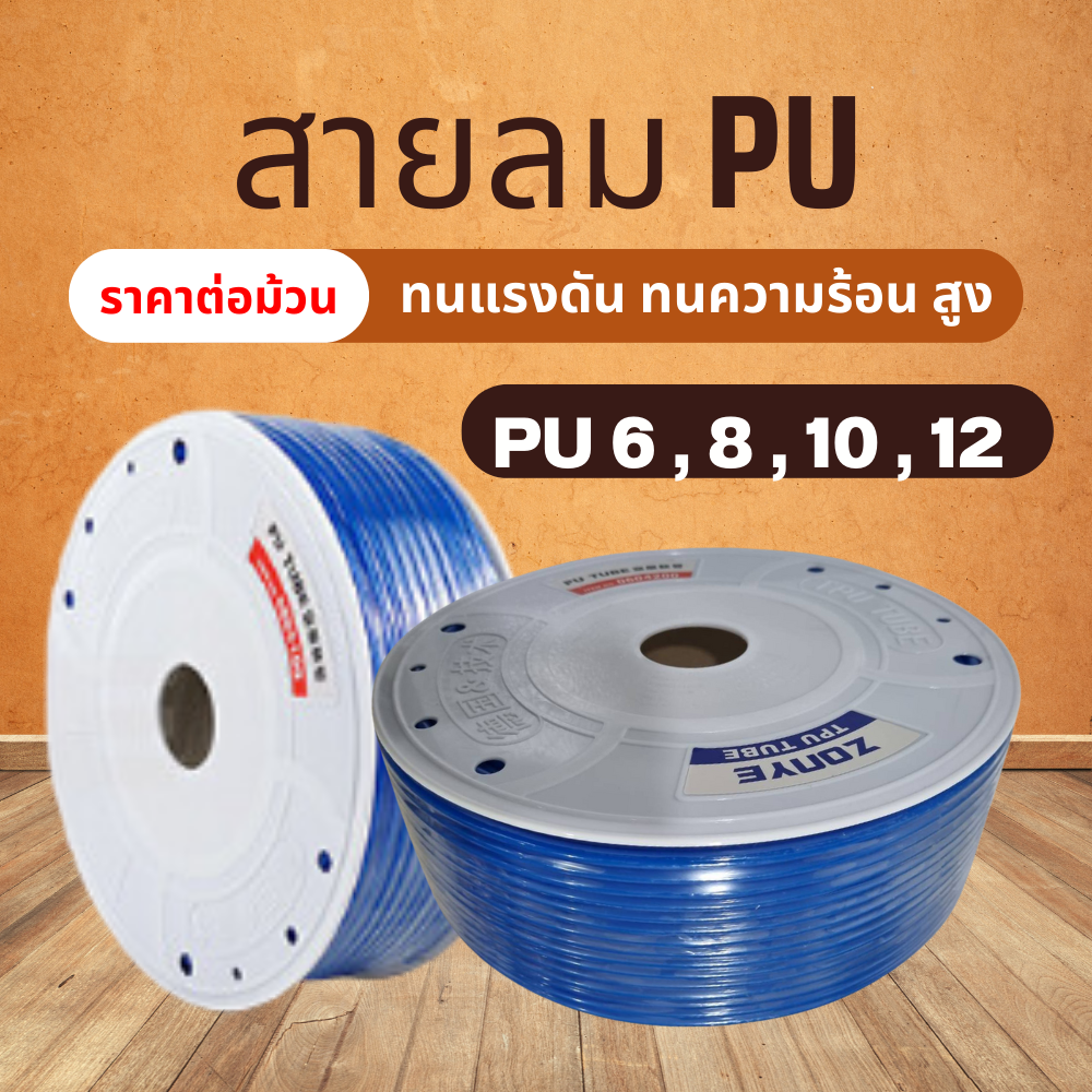 สายลมพียู (ขายเป็นม้วน) สายลม PU โพลียูรีเทน ท่อลม สายพ่นหมอก ท่อน้ำ ขนาด 4,6,8,