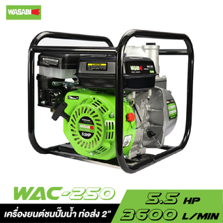 [ส่งฟรี] WASABI WAC-250 เครื่องยนต์ชนปั๊มน้ำ ท่อส่ง 2"  5.5 HP