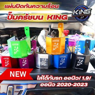 แผ่นกันความร้อนครัชบน KING รถรุ่น ออนิว/1.9/ออนิว 2020-2023 แก้ปัญหา ปั๊มครัช ครัชแข็ง ครัชจม  อลูมิเนียมไดร์สี