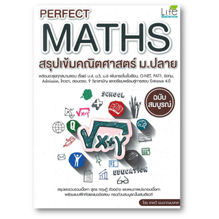 Perfect Maths สรุปเข้มคณิตศาสตร์ ม.ปลาย ผู้เขียน: กองบรรณาธิการ  สำนักพิมพ์: ไลฟ์ บาลานซ์ /Life Balance