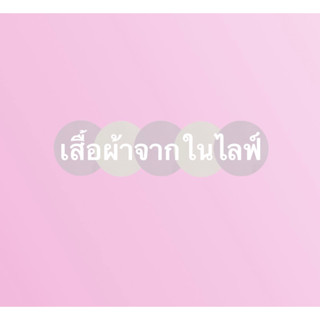 เสื้อผ้าจากไลฟ์สดเท่านั้น