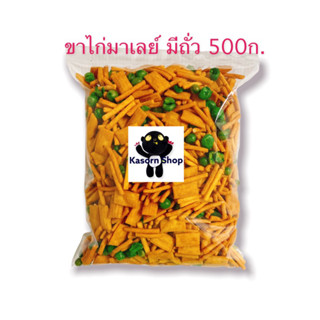 ขาไก่มาเลย์มีถั่ว เคี้ยวเพลิน น้ำหนัก500กรัม