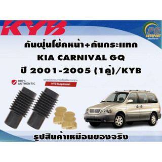 ชุดอุปกรณ์ติดตั้งโช๊คอัพหน้า KIA CARNIVAL GQ ปี 2001-2005/KYB