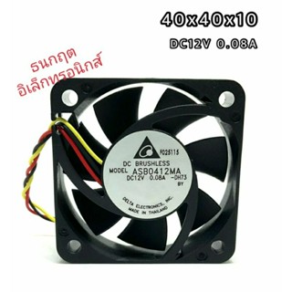 พัดลม 40x40x10  DC12V 0.08A 3สาย MODEL ASB0412MA สินค้าของใหม่ พร้อมส่ง