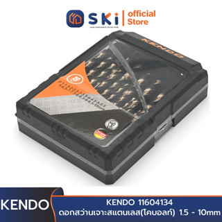 KENDO 11604134 ดอกสว่านเจาะสแตนเลส(โคบอลท์) 19 ตัวชุด 1.5 - 10mm | SKI OFFICIAL