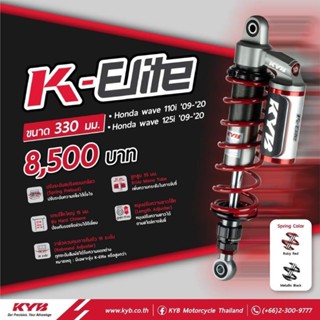 โช้คหลัง (KYB) K-Elite ตัวท็อป แถมเสื้อ รุ่น WAVE110 Wave110i WAVE125i, Monkey125 (สูง 330 mm.) ปรับได้