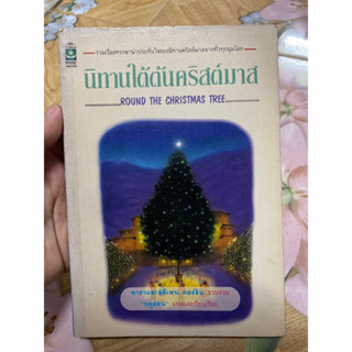 นิทานใต้ต้นคริสต์มาส พิมพ์ครั้งที่ 1 หนังสือหายาก