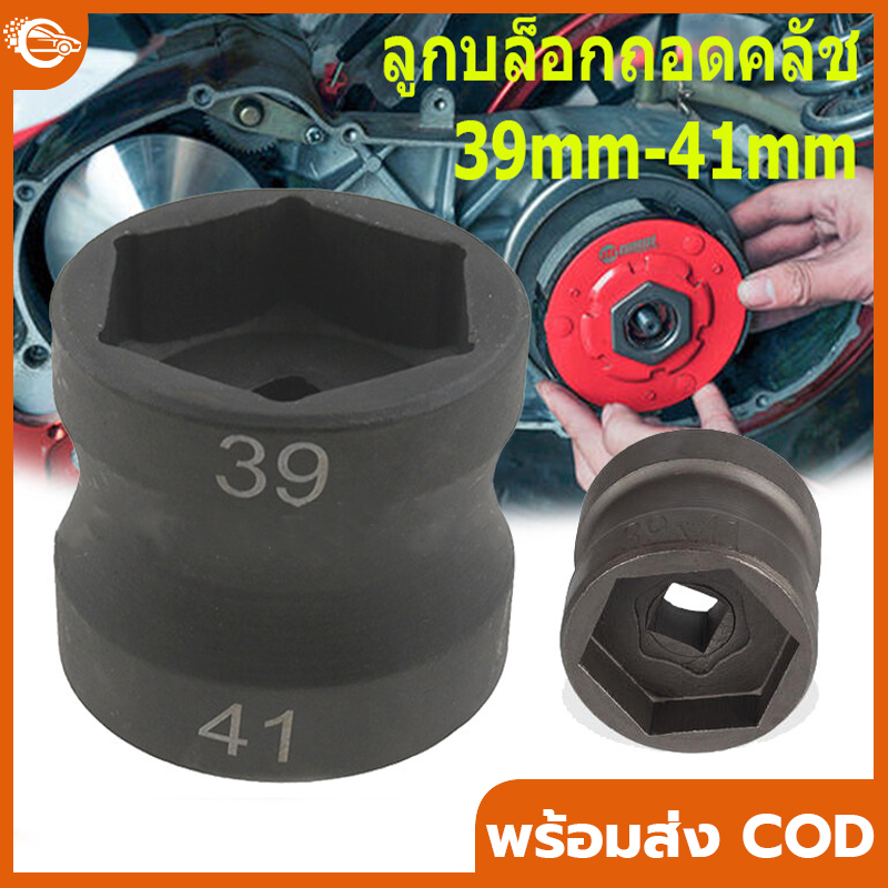 [จุดในกรุงเทพฯ+COD] ลูกบล็กถอดครัช ลูกบล็อก39/41 เหล็กเกรดCR-V ปลอกปลายแขน 39-41 ปลอกน็อตรอก GY6 ตัวถอดคลัทช์หลัง