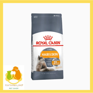 Royal Canin Hair&amp;Skin  4 กก. อาหารเม็ด สำหรับแมวโต ที่ต้องการดูแลผิวหนังและเส้นขน อายุ 1 ปีขึ้นไป