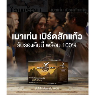 Mountain Bird Coffee กาแฟเมาท์เท่นเบิร์ด กาแฟสำหรับผู้ชาย 10 ซอง