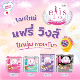 Elis FairyWings เอลิส ผ้าอนามัย แฟร์รี่วิงส์ กลางวัน-กลางคืน