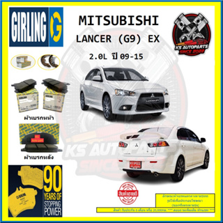 ผ้าเบรค GIRLING (เกอริ่ง) รุ่น MITSUBISHI LANCER (G9) EX 2.0L ปี 09-15 (โปรส่งฟรี)