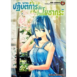 ปฏิบัติการลับบ้านโยซากุระ  เล่ม1-12