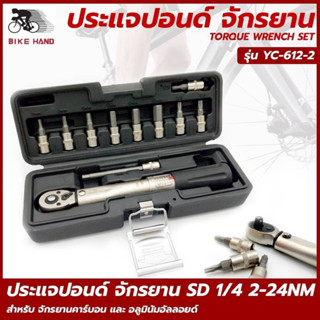 Bike Hand ประแจปอ นด์ จักรยาน ชุดหกเหลี่ยมปอนด์ สำหรับ จักรยาน ได้ตั้งแต่ 2 -24 Newton-Meter(NM) YC-617-2 Made in Taiwan