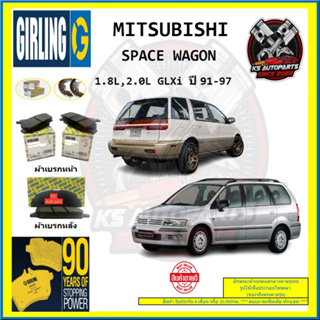 ผ้าเบรค GIRLING (เกอริ่ง) รุ่น MITSUBISHI SPACE WAGON 1.8L , 2.0L GLXi ปี 91-97 (โปรส่งฟรี)