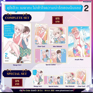 (พร้อมส่ง) มังงะ คุโรอิวะ เมดากะ ไม่เข้าใจความน่ารักของฉันเลย เล่ม 1,2