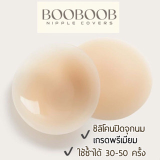 🔥BOOBOOB nipple covers ที่ปิดจุก ที่แปะจุก ซิลิโคนปิดจุกนม เกรดพรีเมียม