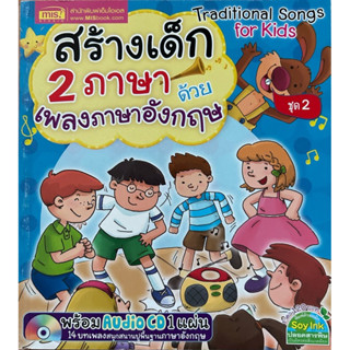 หนังสือ สร้างเด็ก 2 ภาษาด้วยเพลงภาษาอังกฤษ ชุด 2 พร้อม Audio CD 1 แผ่น