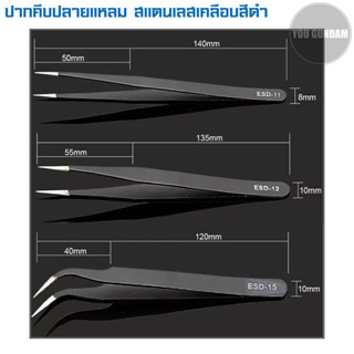 Forceps ปากคีบ คีมหนีบ ปลายแหลม สแตนเลสเคลือบดำ สำหรับช่วยจับดีคอลหรือสติกเกอร์ มีให้เลือก 3 รุ่น