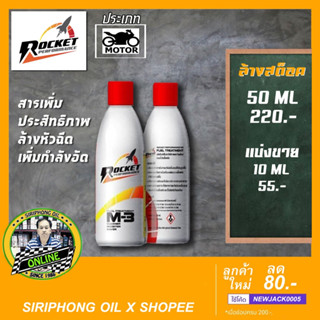 สารเพิ่มประสิทธิภาพ Rocket Performance M-3 (10-50 ML)