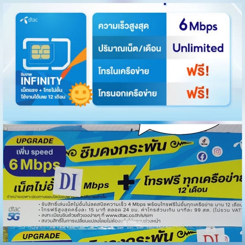 [430บ.โค้ด coupon20%] DTAC infinity Unlimited 6mb ซิมเทพ ความเร็ว 6Mbps ไม่อั้น + โทรฟรี โทรฟรีทุกเครือข่ายไม่อั้น 3