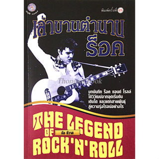 เล่าขานตำนานร็อค The Legend of RocknRoll โดย จ้อ ชีวาส : บทบันทึก ร็อค แอนด์ โรลล์ ได้วิวัฒน์จากจุดเริ่มต้นเติบโต และแ