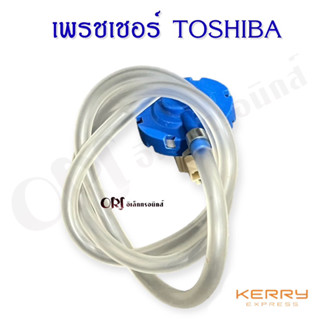 เพรชเชอร์โตชิบา (TOSHIBA) สีน้ำเงิน อะไหล่เครื่องซักผ้าแท้