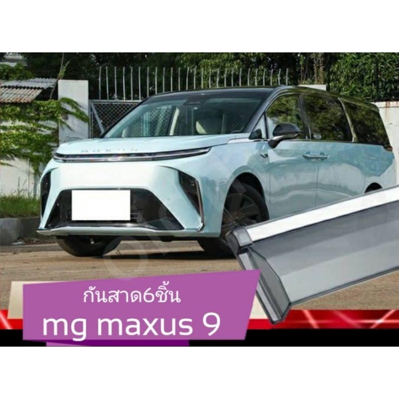 ส่งจาก🇹🇭กันสาดmg maxus 9ขอบโครเมี่ยม6ชิ้นเต็มคัน