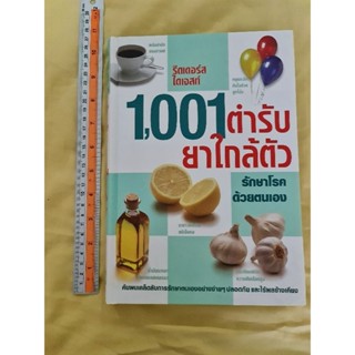 1001 ตำรับยาใกล้ตัว  (รีดเดอร์ ไดเจสท์)