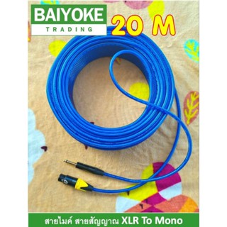 สายไมค์โครโฟน มายสัญญาณเสียง ยาว 20 เมตร สีน้ำเงินใส หัว XLR ตัวผู้ To Mono หัวแจ็คโลหะอย่างดี งานประกอบมือ รับประกันงาน