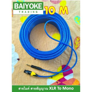 สายไมค์ สายสัญญาณเสียง สีน้ำเงินใส XLR To Mono ยาว 10 เมตร หัวแจ็คโลหะอย่างดี งานประกอบมือ ทนทานแข็งแรง