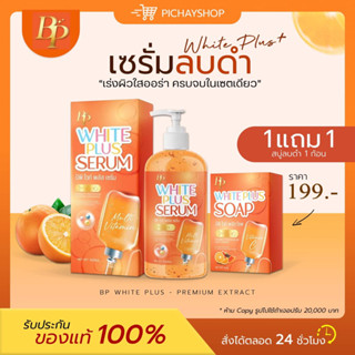 [พร้อมส่ง] 1 แถม 1 🧡 BP White Plus Serum บีพีเซรั่ม เซรั่มลบดำ ผิวใส ลดรอย ลดจุดด่างดำ รอยแผล ผิวแห้งกร้าน ไม่ออร่า