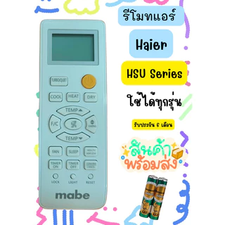 รีโมทแอร์ Haier (HSU Series) สามารถใช้ได้ทุกรุ่น มีสินค้าพร้อมส่ง ร้านไทย​ (สินค้าแต่ละล๊อตไม่เหมือนกัน)​