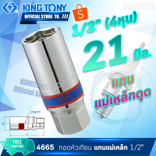 kingtony ลูกบล็อกถอดหัวเทียน 1/2" (4หุน) 21มิล. แม่เหล็กดูด  รุ่น 466521  คิงก์โทนี่ ไต้หวันแท้100%