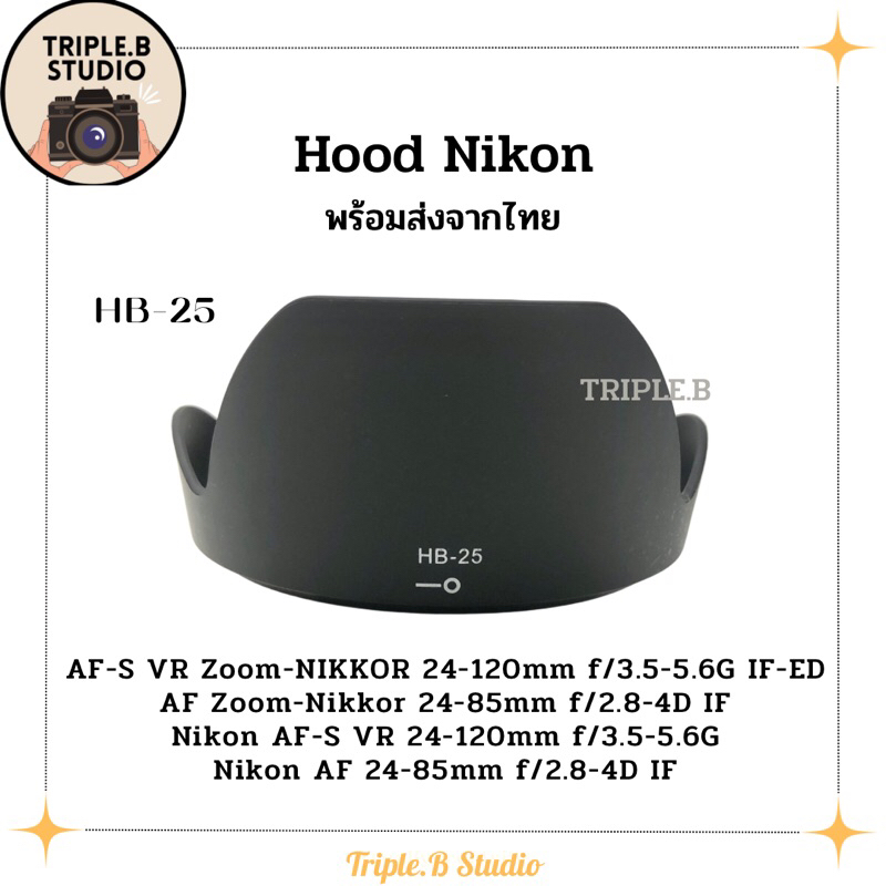 (พร้อมส่ง) Hood Nikon HB-25 เลนส์ฮูดเทียบนิคอน Nikon HB-25 for 24-120 / 24-85 / 24-120 / 24-85