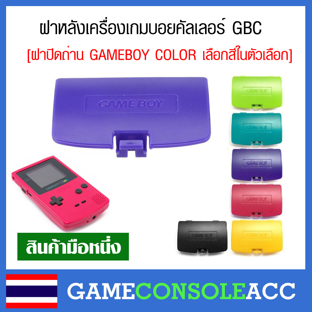 [GAMEBOY COLOR] ฝาปิดถ่าน ฝาถ่าน ฝาแบต เกมบอยคัลเลอร์ Gameboy Color, gbc มีปั้มข้อความหลังฝาว่า game