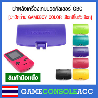 [GAMEBOY COLOR] ฝาปิดถ่าน ฝาถ่าน ฝาแบต เกมบอยคัลเลอร์ Gameboy Color, gbc มีปั้มข้อความหลังฝาว่า gameboy