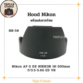 (พร้อมส่ง) Hood Nikon HB-58 เลนส์ฮูดเทียบนิคอน Nikon HB-58 for AF-S DX Nikkor 18-300mm f/3.5-5.6G ED VR