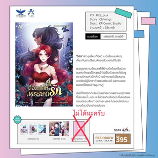 ต้องทำไงให้พระอภัยรัก เล่ม 1 (จัดส่งพร้อมวันที่สนพ.แจ้งออก)