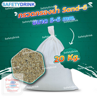 💦 SafetyDrink 💦 กรวด Sand-6 ขนาด 5-6 mm. (20กก./ถุง) 💦