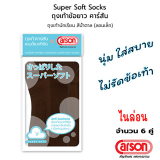 CARSON Student Socks Antibac Super Soft ถุงเท้านักเรียน ข้อยาว ไนล่อน คาร์สัน สีน้ำตาล : 6 คู่