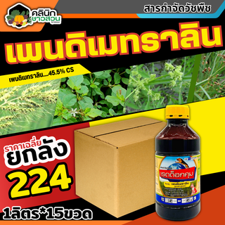 🥬 💥💥 สินค้ายกลัง 💥💥 เรดด็อกคุม (เพนดิเมทาลิน) บรรจุ 1ลัง1ลิตร*15ขวด