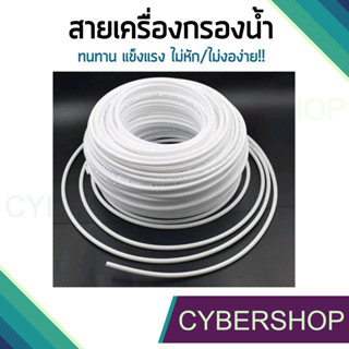 สายเครื่องกรองน้ำ สายพ่นหมอก ท่อน้ำ PE 1/4นิ้ว 2หุน เครื่องกรองน้ำ RO (ราคา/เมตร ) IHS-636.1