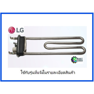 ฮิตเตอร์อะไหล่เครื่องซักผ้าแอลจี/Heater Assembly/LG/AEG73150301/อะไหล่แท้จากโรงงาน