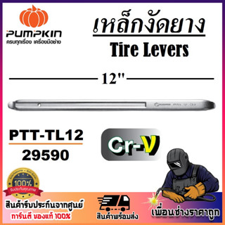 PUMPKIN ( รหัส 29590 ) เหล็กงัดยาง 12 นิ้ว อย่างดี เกรดเหล็ก CR-V ทนทาน รุ่น PTT-TL12 | เครื่องมือถอดยาง