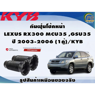 ชุดอุปกรณ์ติดตั้งโช๊คอัพหน้า-หลัง LEXUS RX300 MCU35 ,GSU35 ปี 2003-2006 /KYB