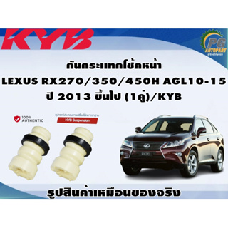 ชุดอุปกรณ์ติดตั้งโช๊คอัพหน้า-หลัง LEXUS RX270/350/450H AGL10-15 ปี 2013 ขึ้นไป/KYB