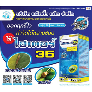 ไฮเตอร์35 ไซเพอร์เมทริน(cypermethrin) 35%EC ขนาด 1 ลิตร ยาน็อค สารกำจัดแมลงทุกชนิด เพลี้ยไฟ หนอน หนอนคืบกะหล่ำ, หนอนเจาะ